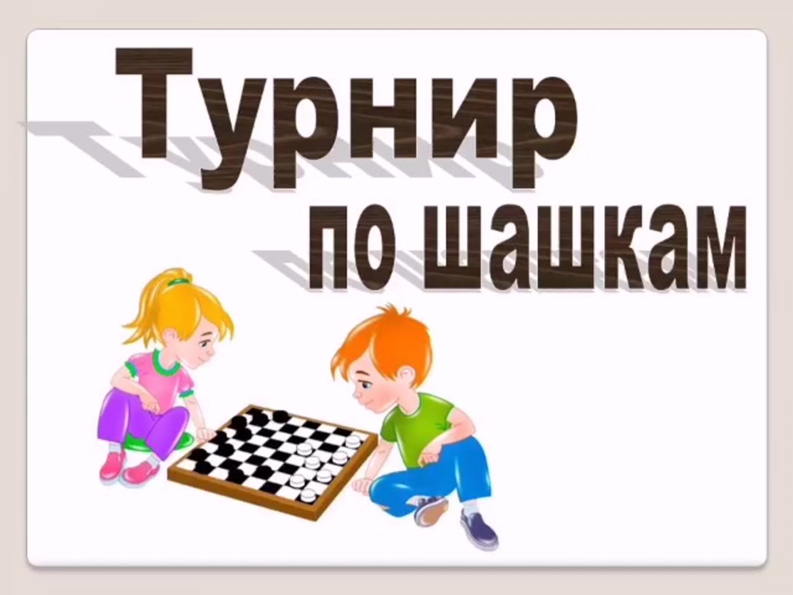 Турнир по шашкам — Муниципальное дошкольное образовательное учреждение  